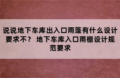 说说地下车库出入口雨篷有什么设计要求不？ 地下车库入口雨棚设计规范要求